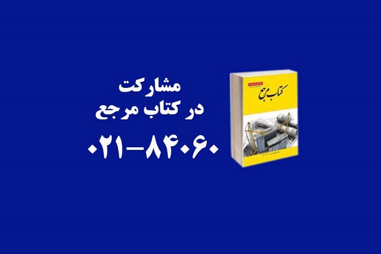 تخفیف ویژه به شرکت‌های عضو سندیکا برای حضور در کتاب مرجع ساختمان و تاسیسات کشور